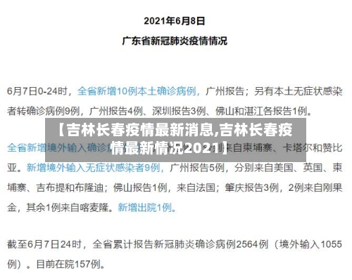 【吉林长春疫情最新消息,吉林长春疫情最新情况2021】