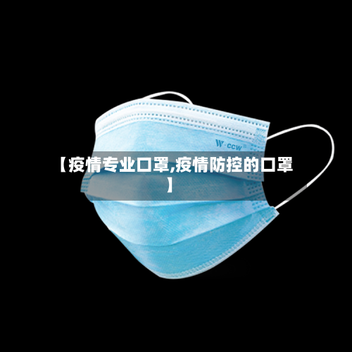 【疫情专业口罩,疫情防控的口罩】
