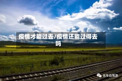 疫情才能过去/疫情还能过得去吗-第2张图片