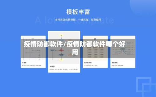 疫情防御软件/疫情防御软件哪个好用