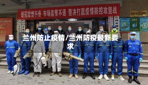 兰州防止疫情/兰州防疫最新要求