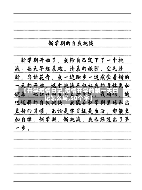 【开学疫情日记,疫情开学的第一天日记怎么写,50个字】