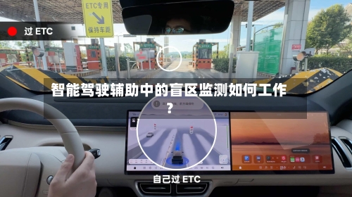 智能驾驶辅助中的盲区监测如何工作？-第3张图片