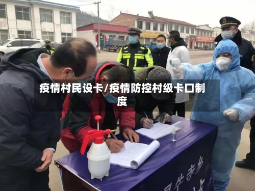疫情村民设卡/疫情防控村级卡口制度-第2张图片