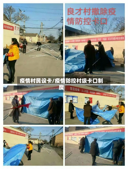 疫情村民设卡/疫情防控村级卡口制度