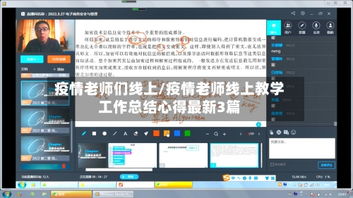 疫情老师们线上/疫情老师线上教学工作总结心得最新3篇
