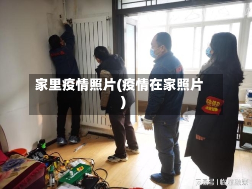 家里疫情照片(疫情在家照片)