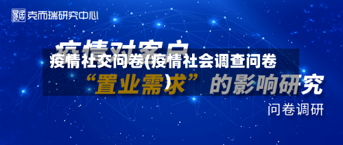 疫情社交问卷(疫情社会调查问卷)