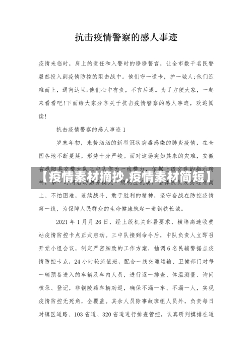 【疫情素材摘抄,疫情素材简短】