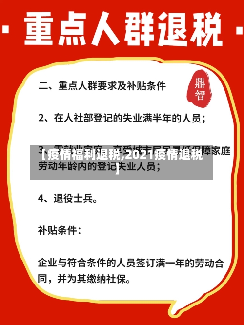 【疫情福利退税,2021疫情退税】