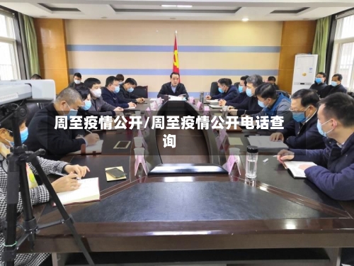 周至疫情公开/周至疫情公开电话查询