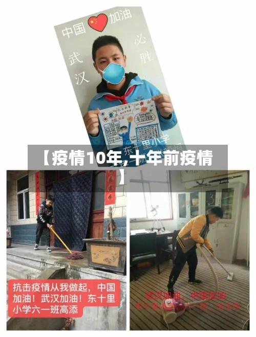【疫情10年,十年前疫情】-第3张图片