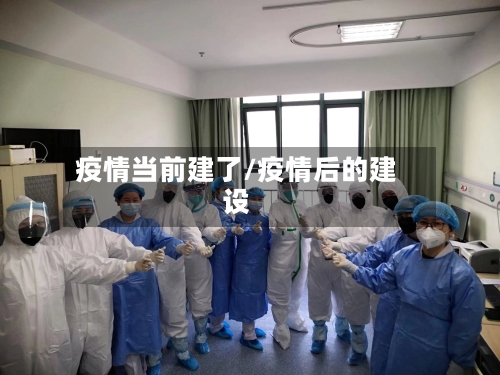疫情当前建了/疫情后的建设