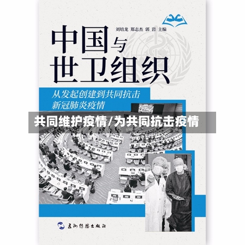 共同维护疫情/为共同抗击疫情
