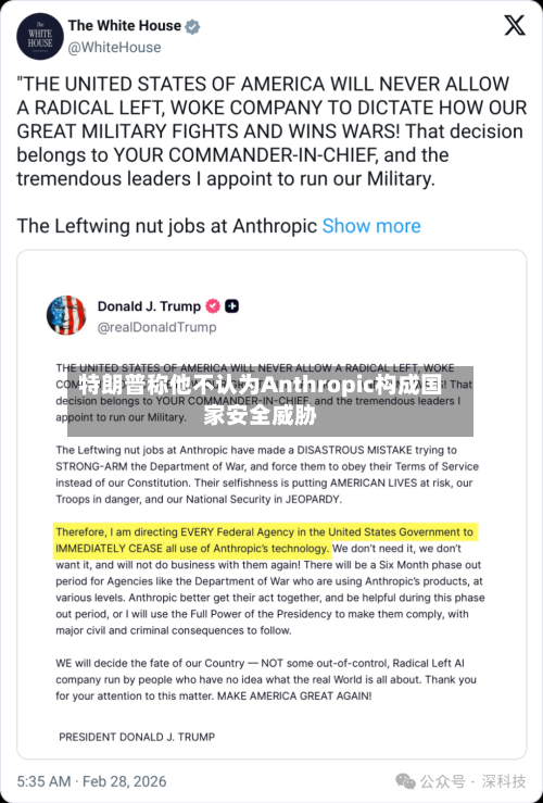 特朗普称他不认为Anthropic构成国家安全威胁