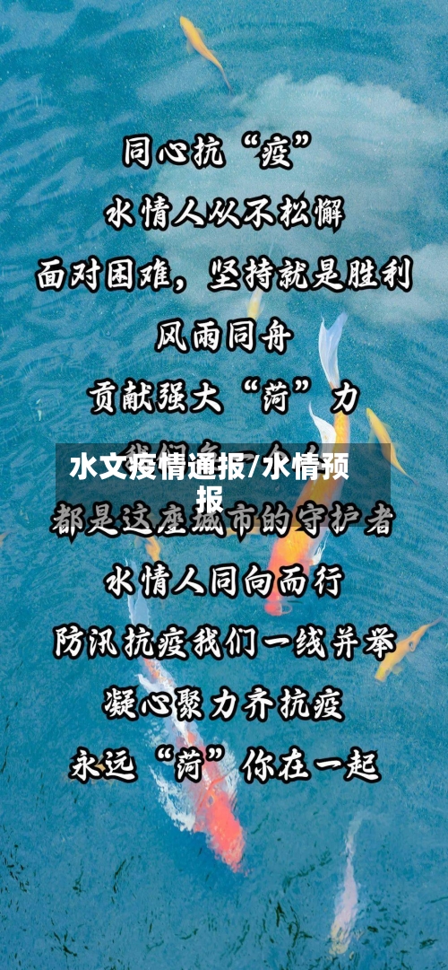水文疫情通报/水情预报-第2张图片