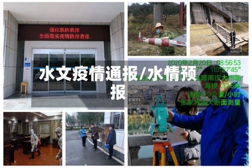 水文疫情通报/水情预报