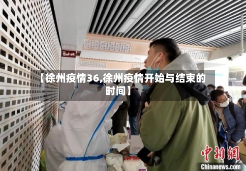 【徐州疫情36,徐州疫情开始与结束的时间】-第2张图片
