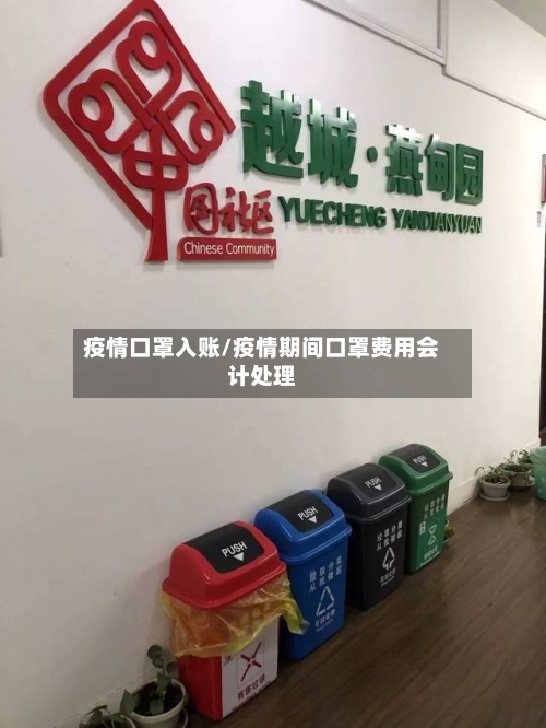 疫情口罩入账/疫情期间口罩费用会计处理