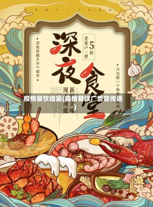 疫情餐饮插画(疫情餐饮广告宣传语)