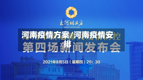 河南疫情方案/河南疫情安排