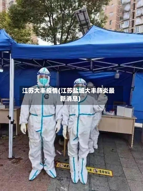 江苏大丰疫情(江苏盐城大丰肺炎最新消息)