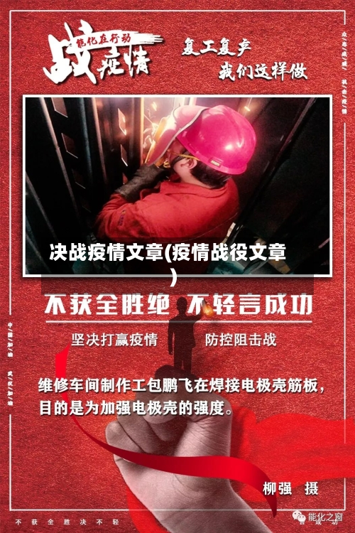 决战疫情文章(疫情战役文章)