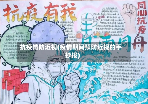 抗疫情防近视(疫情期间预防近视的手抄报)-第2张图片