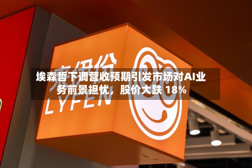 埃森哲下调营收预期引发市场对AI业务前景担忧，股价大跌 18%-第2张图片