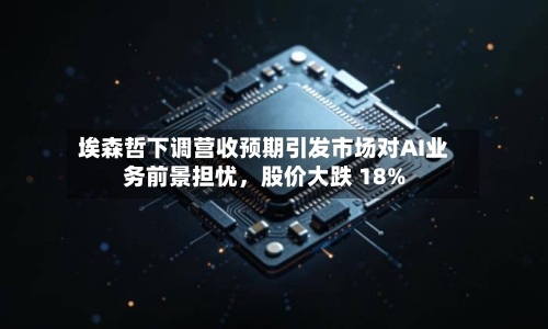 埃森哲下调营收预期引发市场对AI业务前景担忧，股价大跌 18%-第3张图片