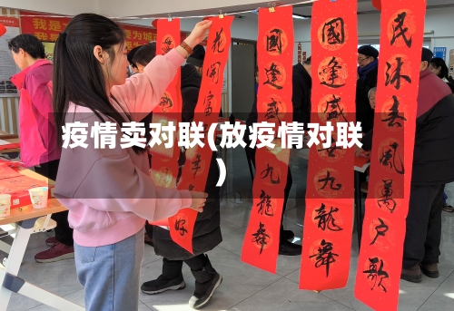 疫情卖对联(放疫情对联)