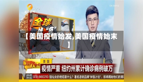 【美国疫情始发,美国疫情始末】