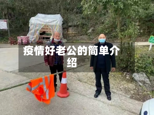 疫情好老公的简单介绍