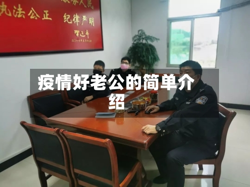 疫情好老公的简单介绍-第2张图片