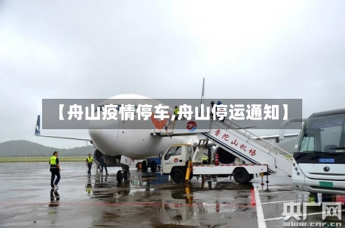 【舟山疫情停车,舟山停运通知】-第3张图片