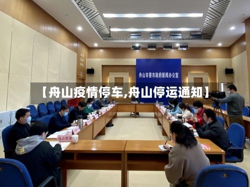 【舟山疫情停车,舟山停运通知】