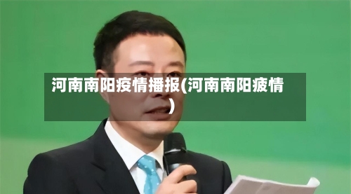 河南南阳疫情播报(河南南阳疲情)