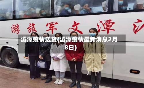 湄潭疫情送货(湄潭疫情最新消息2月8日)-第2张图片