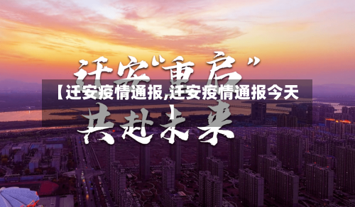 【迁安疫情通报,迁安疫情通报今天】
