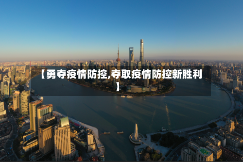 【勇夺疫情防控,夺取疫情防控新胜利】