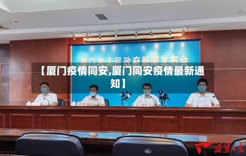 【厦门疫情同安,厦门同安疫情最新通知】