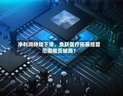 净利润持续下滑，鱼跃医疗拓展经营范围能否破局？-第3张图片