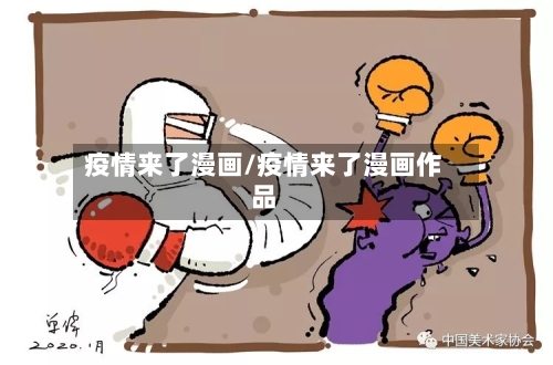 疫情来了漫画/疫情来了漫画作品-第2张图片
