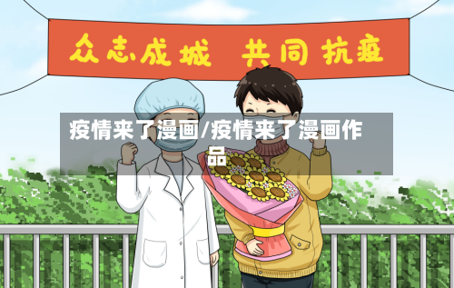 疫情来了漫画/疫情来了漫画作品