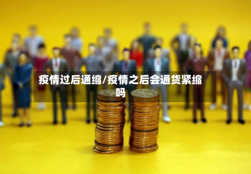 疫情过后通缩/疫情之后会通货紧缩吗