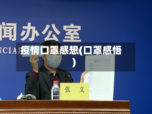 疫情口罩感想(口罩感悟)-第2张图片