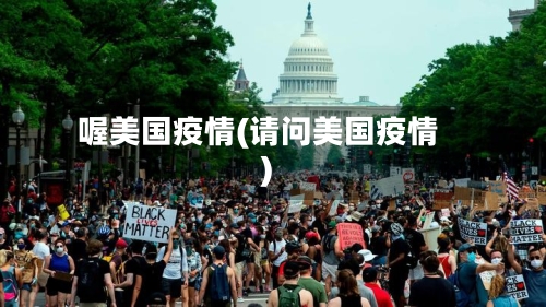 喔美国疫情(请问美国疫情)