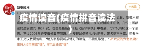 疫情读音(疫情拼音读法)