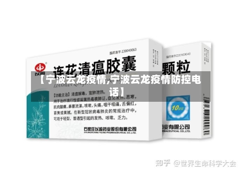 【宁波云龙疫情,宁波云龙疫情防控电话】
