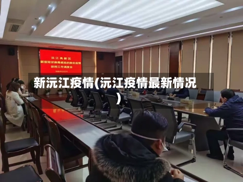 新沅江疫情(沅江疫情最新情况)-第3张图片